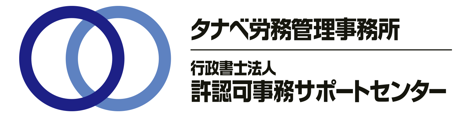 タナベ労務管理事務所